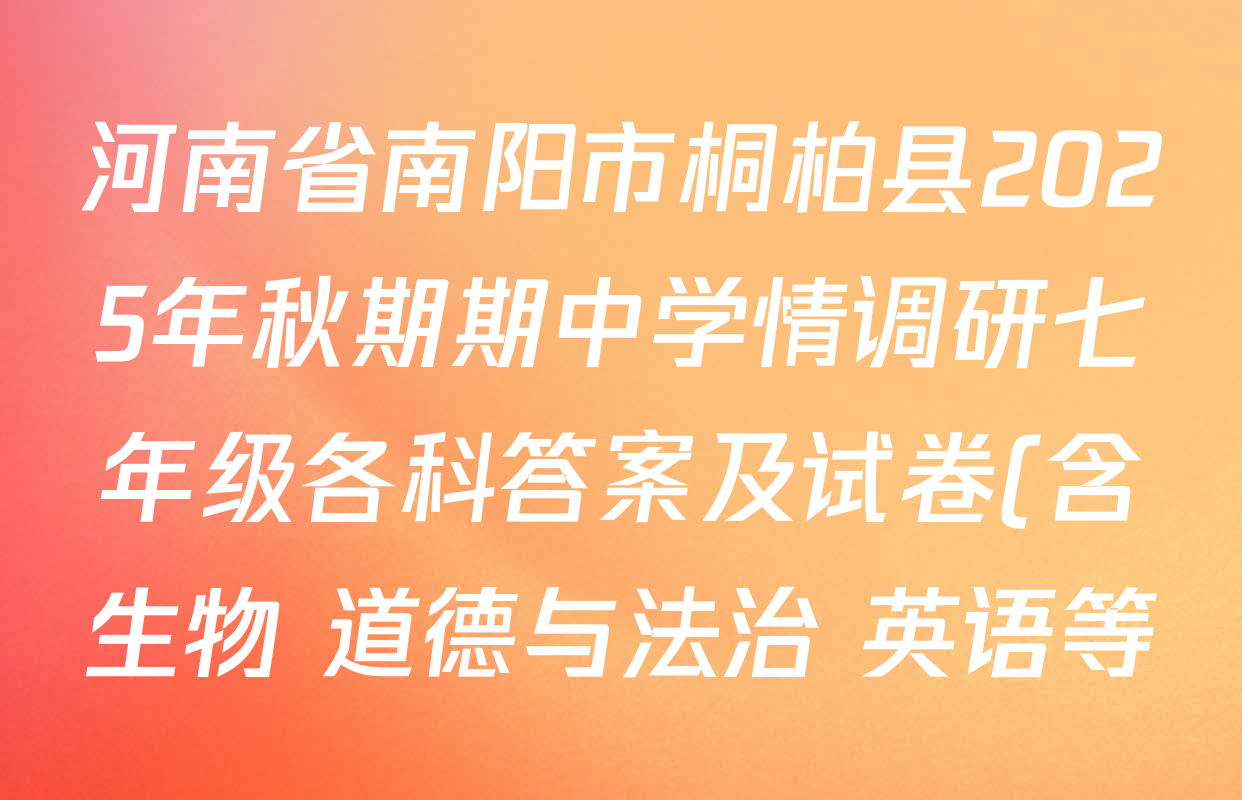河南省南阳市桐柏县2025年秋期期中学情调研七年级各科答案及试卷(含生物 道德与法治 英语等) 河南省南阳市桐柏县2025年秋期期中学情调研七年级各科答案及试卷(含生物 道德与法治 英语等)